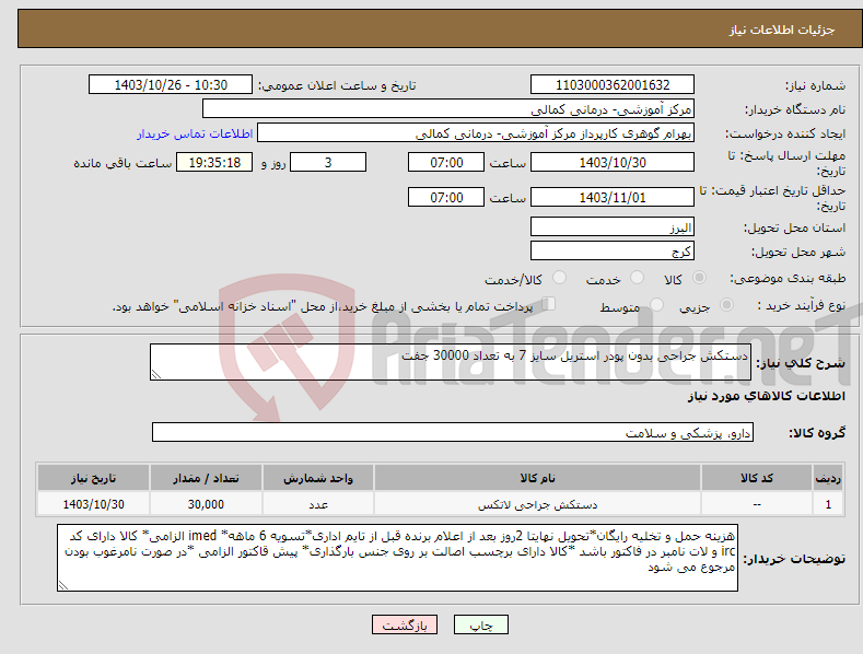 تصویر کوچک آگهی نیاز انتخاب تامین کننده-دستکش جراحی بدون پودر استریل سایز 7 به تعداد 30000 جفت