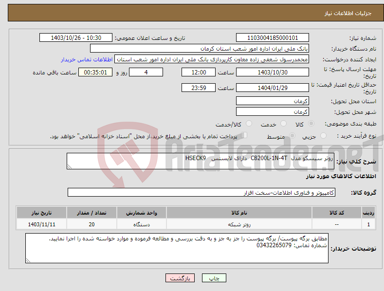 تصویر کوچک آگهی نیاز انتخاب تامین کننده-روتر سیسکو مدل C8200L-1N-4T دارای لایسنس HSECK9