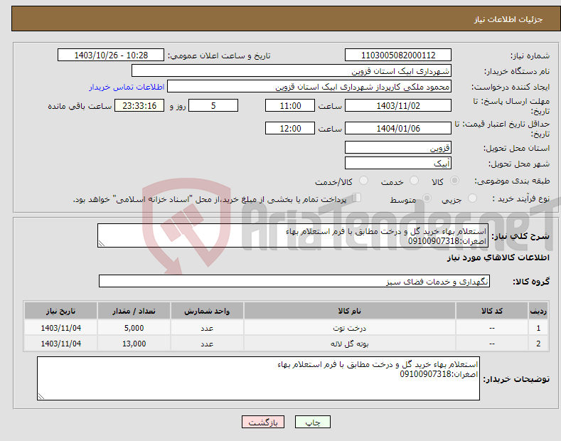 تصویر کوچک آگهی نیاز انتخاب تامین کننده-استعلام بهاء خرید گل و درخت مطابق با فرم استعلام بهاء اصغران:09100907318