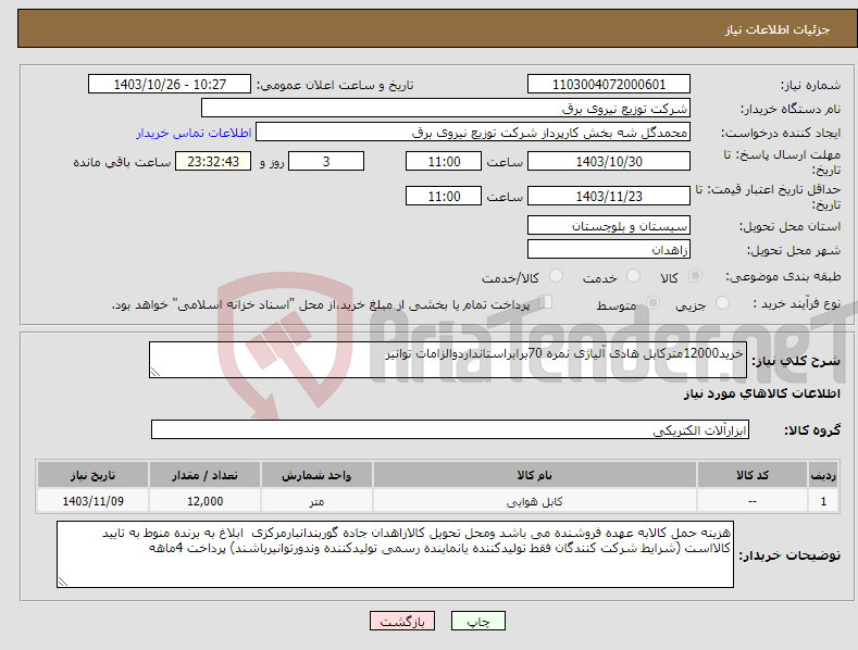 تصویر کوچک آگهی نیاز انتخاب تامین کننده-خرید12000مترکابل هادی آلیاژی نمره 70برابراستانداردوالزامات توانیر