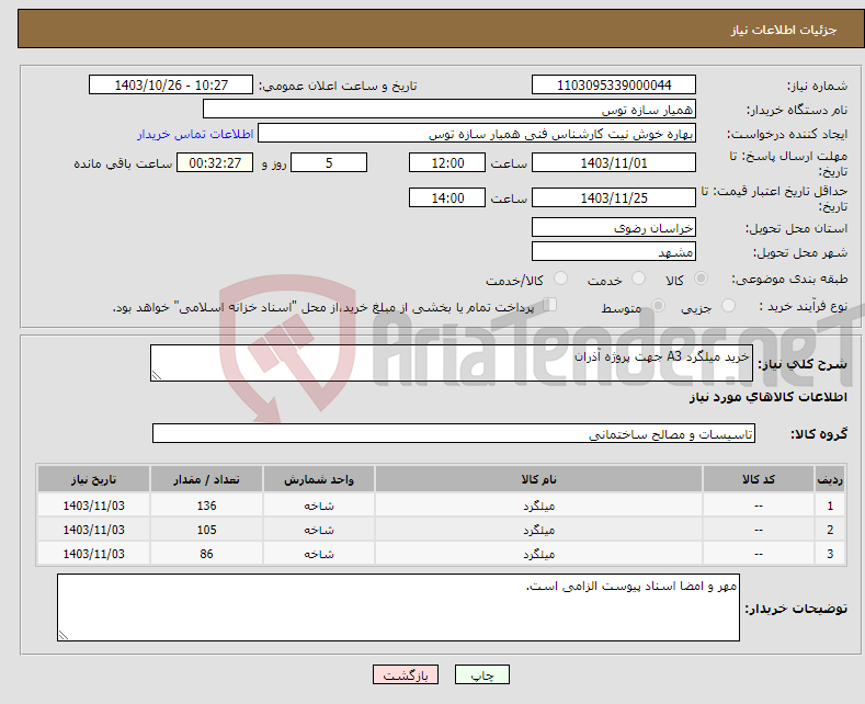 تصویر کوچک آگهی نیاز انتخاب تامین کننده-خرید میلگرد A3 جهت پروژه آذران