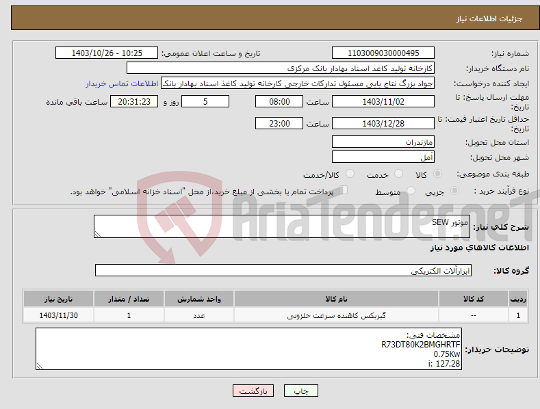 تصویر کوچک آگهی نیاز انتخاب تامین کننده-موتور SEW