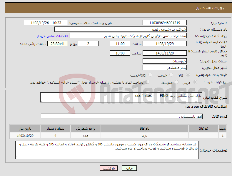 تصویر کوچک آگهی نیاز انتخاب تامین کننده-نازل اتش نشانی برند FINO = تعداد 4 عدد