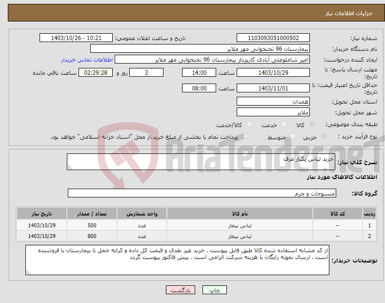 تصویر کوچک آگهی نیاز انتخاب تامین کننده-خرید لباس یکبار مرف