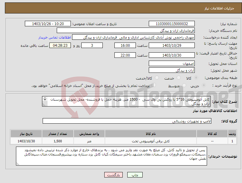 تصویر کوچک آگهی نیاز انتخاب تامین کننده-کابل آلومینیومی 16*5 با روکش پی وی سی - 1500 متر. هزینه حمل با فروشنده- محل تحویل شهرستان آران و بیدگل برندهای اعلام شده ذیل 