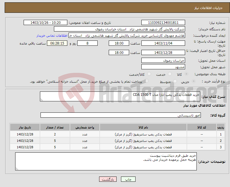 تصویر کوچک آگهی نیاز انتخاب تامین کننده-خرید قطعات یدکی پمپ ابارا مدل CDA 1500 T