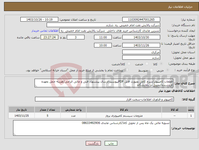 تصویر کوچک آگهی نیاز انتخاب تامین کننده-قطعات کامپیوتر/شرح کامل بصورت فایل PDFپیوست/ارسال پیشنهاد فنی و مالی الزامی/هزینه حمل بعهده فروشنده/تحویل در پالایشگاه 