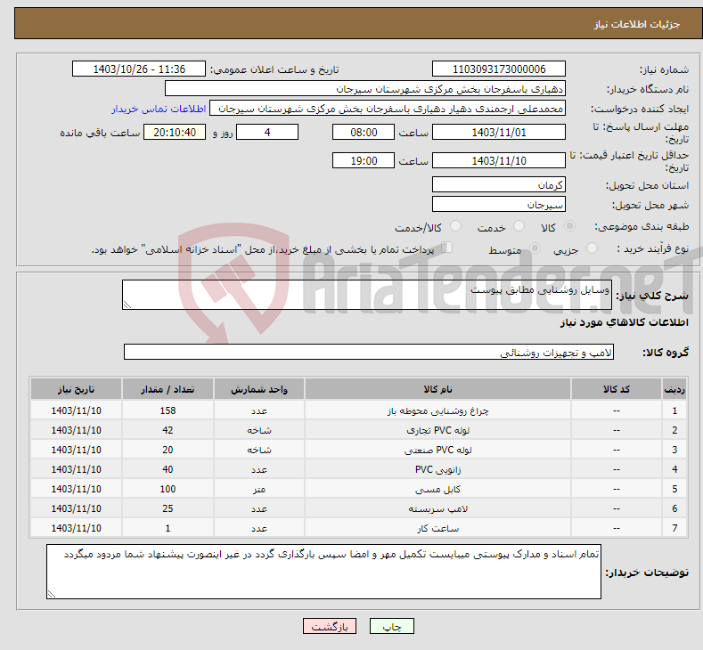تصویر کوچک آگهی نیاز انتخاب تامین کننده-وسایل روشنایی مطابق پیوست 