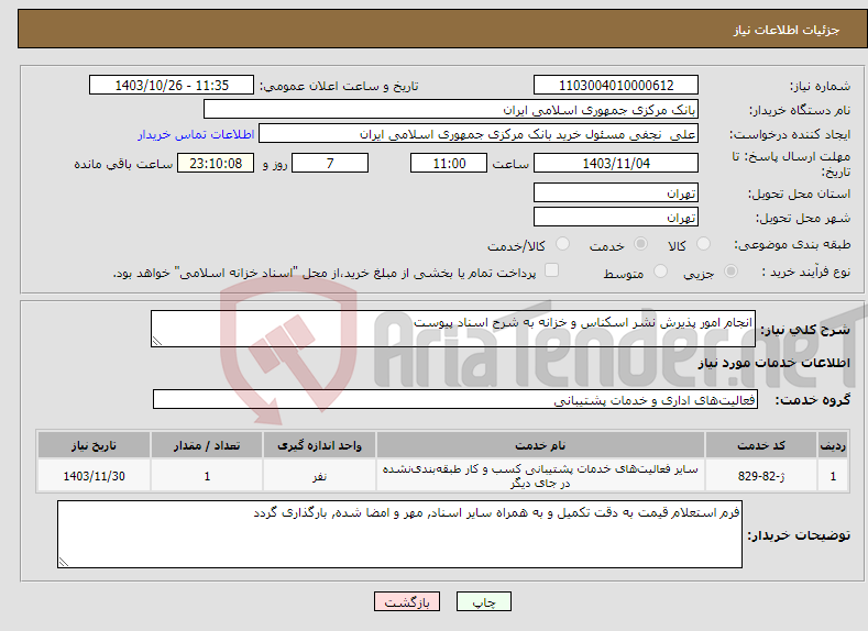 تصویر کوچک آگهی نیاز انتخاب تامین کننده-انجام امور پذیرش نشر اسکناس و خزانه به شرح اسناد پیوست
