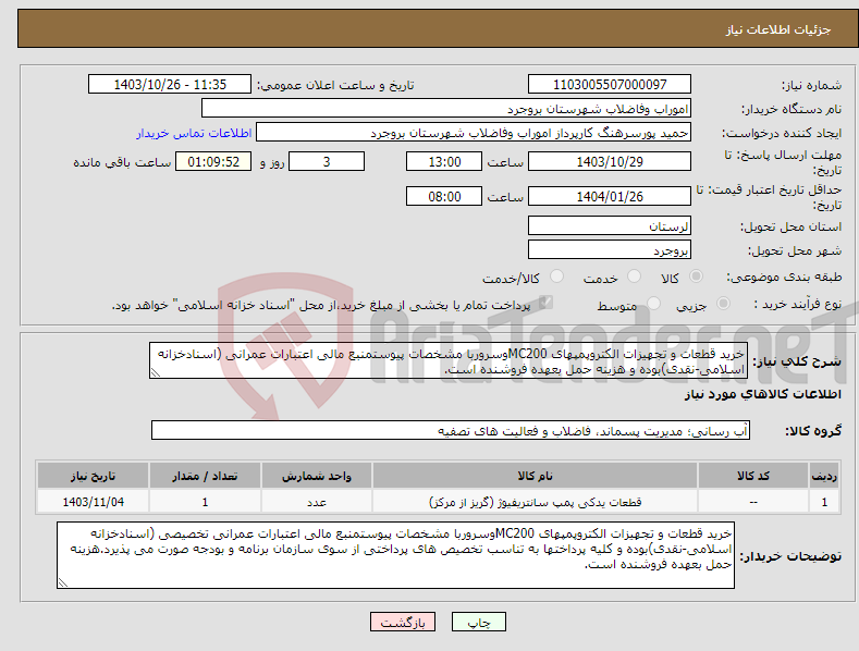 تصویر کوچک آگهی نیاز انتخاب تامین کننده-خرید قطعات و تجهیزات الکتروپمپهای MC200وسروربا مشخصات پیوستمنبع مالی اعتبارات عمرانی (اسنادخزانه اسلامی-نقدی)بوده و هزینه حمل بعهده فروشنده است.