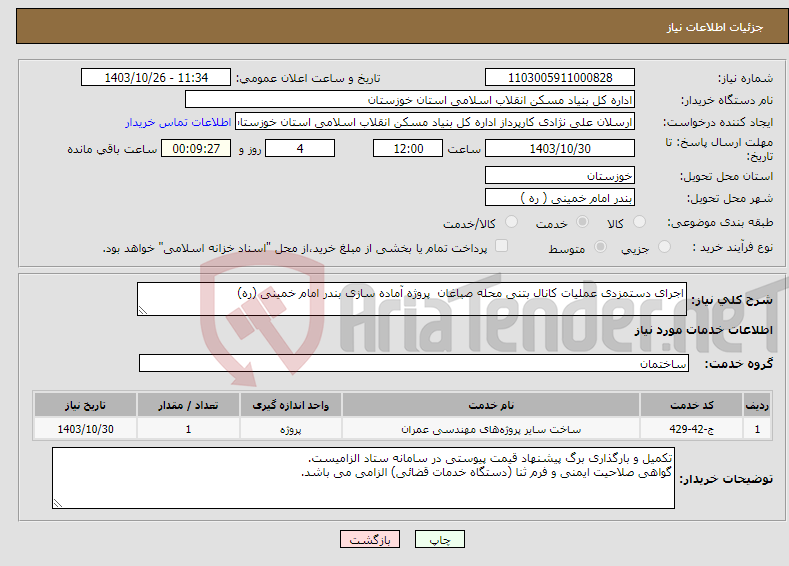تصویر کوچک آگهی نیاز انتخاب تامین کننده-اجرای دستمزدی عملیات کانال بتنی محله صباغان پروژه آماده سازی بندر امام خمینی (ره) 