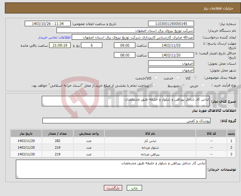 تصویر کوچک آگهی نیاز انتخاب تامین کننده-لباس کار شامل پیراهن و شلوار و جلیقه طبق مشخصات 