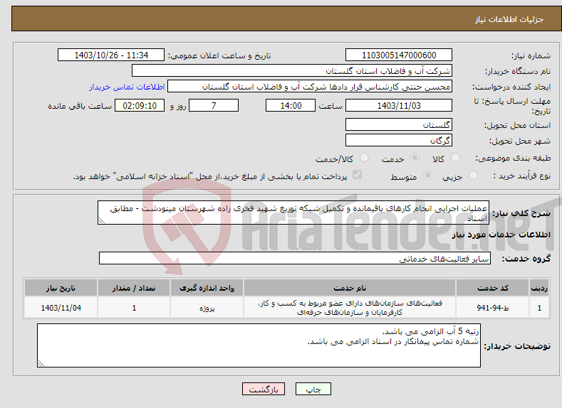تصویر کوچک آگهی نیاز انتخاب تامین کننده-عملیات اجرایی انجام کارهای باقیمانده و تکمیل شبکه توزیع شهید فخری زاده شهرستان مینودشت - مطابق اسناد