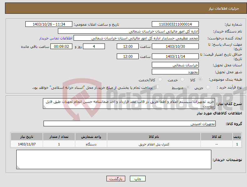 تصویر کوچک آگهی نیاز انتخاب تامین کننده-خرید تجهیزات سیستم اعلام و اطفا حریق در قالب عقد قرارداد و اخذ ضمانتنامه حسن انجام تعهدات طبق فایل پیوست 