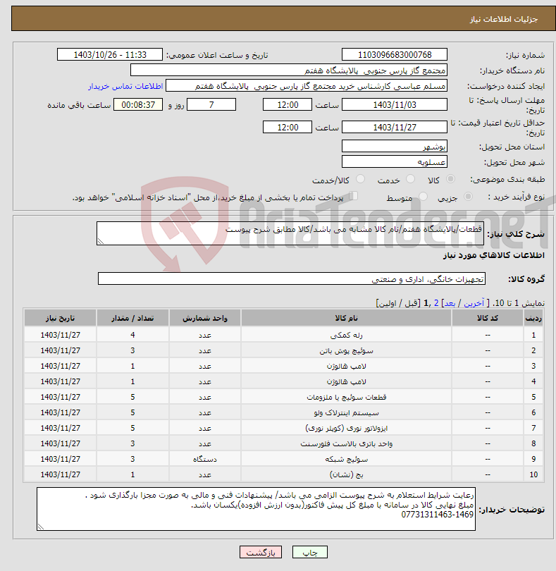 تصویر کوچک آگهی نیاز انتخاب تامین کننده-قطعات/پالایشگاه هفتم/نام کالا مشابه می باشد/کالا مطابق شرح پیوست