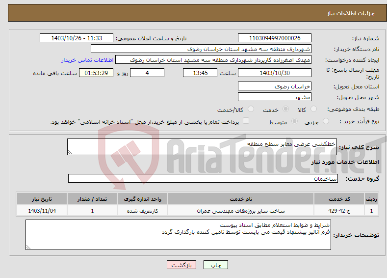 تصویر کوچک آگهی نیاز انتخاب تامین کننده-خطکشی عرضی معابر سطح منطقه