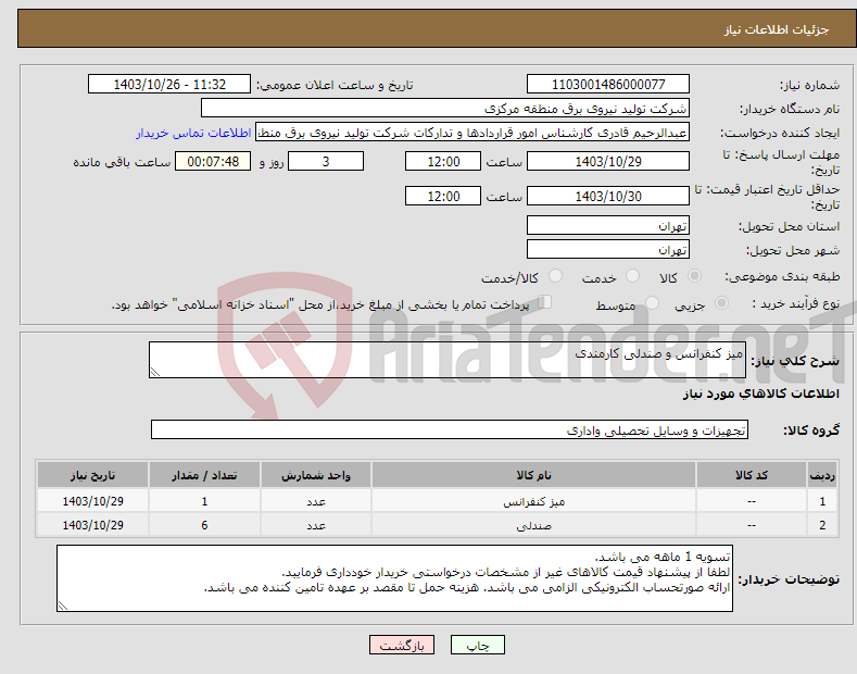 تصویر کوچک آگهی نیاز انتخاب تامین کننده-میز کنفرانس و صندلی کارمندی
