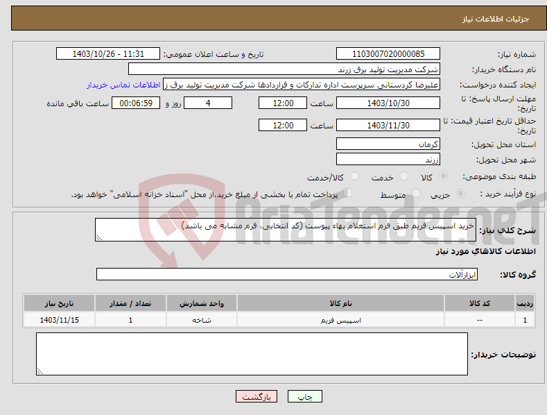 تصویر کوچک آگهی نیاز انتخاب تامین کننده-خرید اسپیس فریم طبق فرم استعلام بهاء پیوست (کد انتخابی، فرم مشابه می باشد)