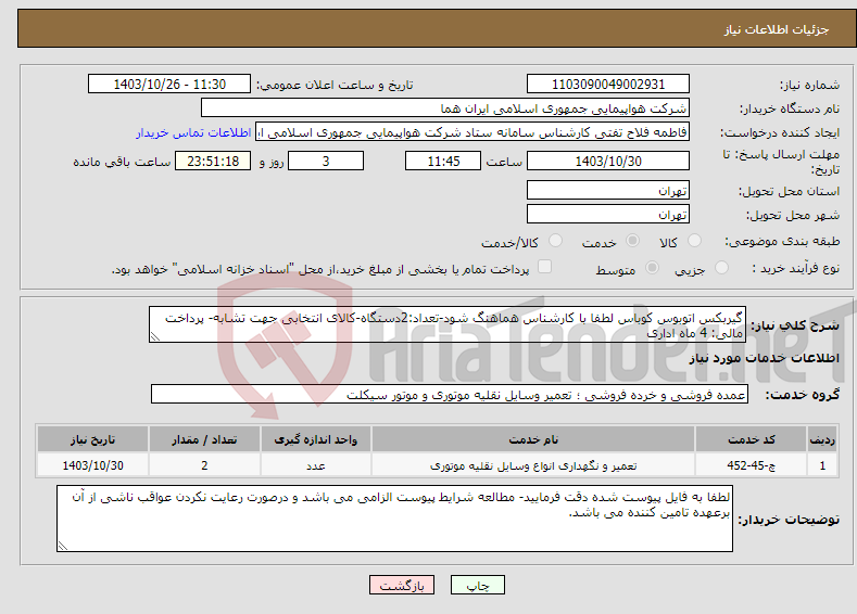 تصویر کوچک آگهی نیاز انتخاب تامین کننده-گیربکس اتوبوس کوباس لطفا با کارشناس هماهنگ شود-تعداد:2دستگاه-کالای انتخابی جهت تشابه- پرداخت مالی: 4 ماه اداری