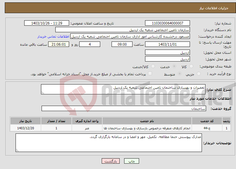 تصویر کوچک آگهی نیاز انتخاب تامین کننده-تعمیرات و بهسازی ساختمان تامین اجتماعی شعبه یک اردبیل