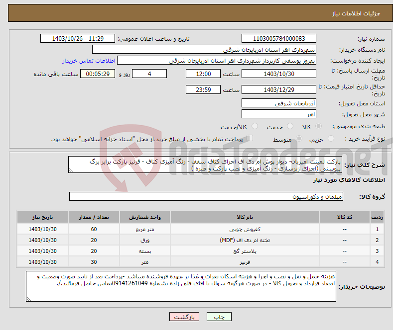تصویر کوچک آگهی نیاز انتخاب تامین کننده-پارکت لمینت امیریان- دیوار پوش ام دی اف اجرای کناف سقف - رنگ آمیزی کناف - قرنیز پارکت برابر برگ پیوستی (اجرای زیرسازی - رنگ آمیزی و نصب پارکت و غیره )
