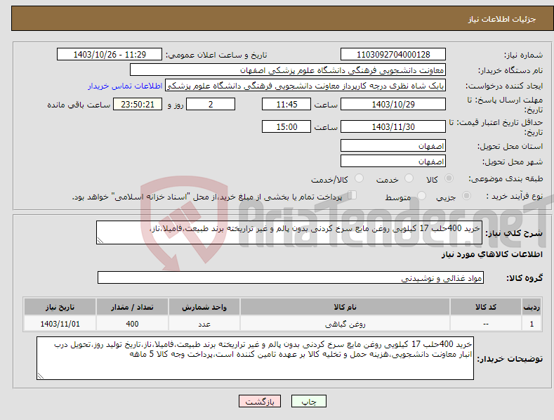 تصویر کوچک آگهی نیاز انتخاب تامین کننده-خرید 400حلب 17 کیلویی روغن مایع سرخ کردنی بدون پالم و غیر تراریخته برند طبیعت،فامیلا،ناز،