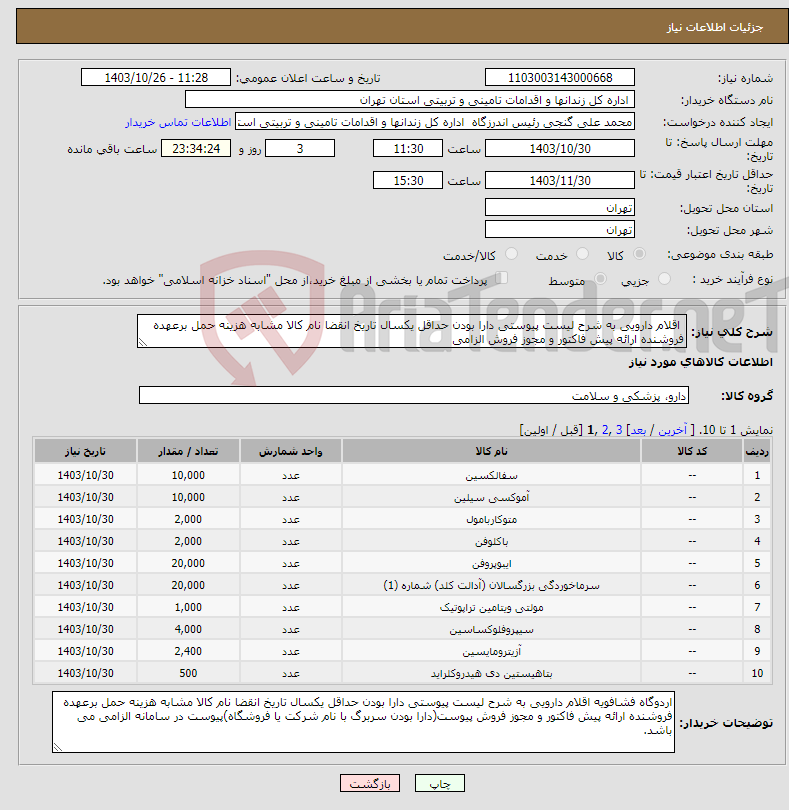 تصویر کوچک آگهی نیاز انتخاب تامین کننده- اقلام دارویی به شرح لیست پیوستی دارا بودن حداقل یکسال تاریخ انقضا نام کالا مشابه هزینه حمل برعهده فروشنده ارائه پیش فاکتور و مجوز فروش الزامی