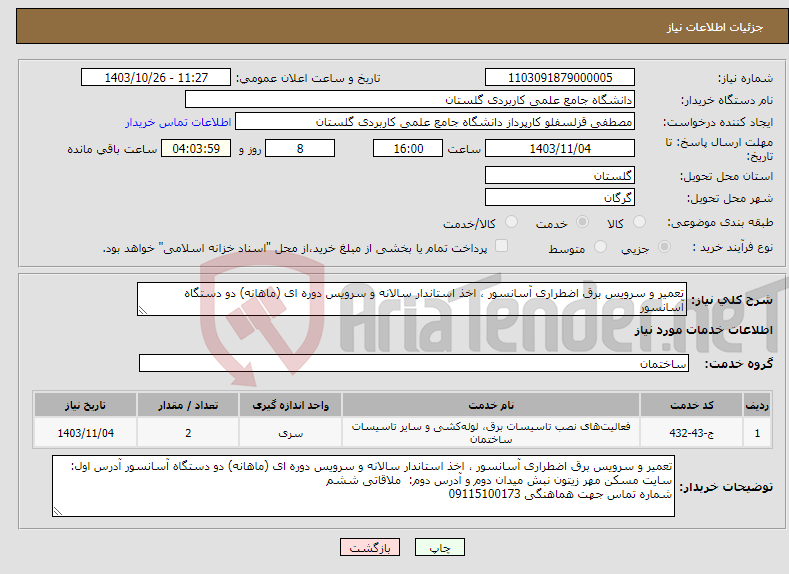 تصویر کوچک آگهی نیاز انتخاب تامین کننده-تعمیر و سرویس برق اضطراری آسانسور ، اخذ استاندار سالانه و سرویس دوره ای (ماهانه) دو دستگاه آسانسور 