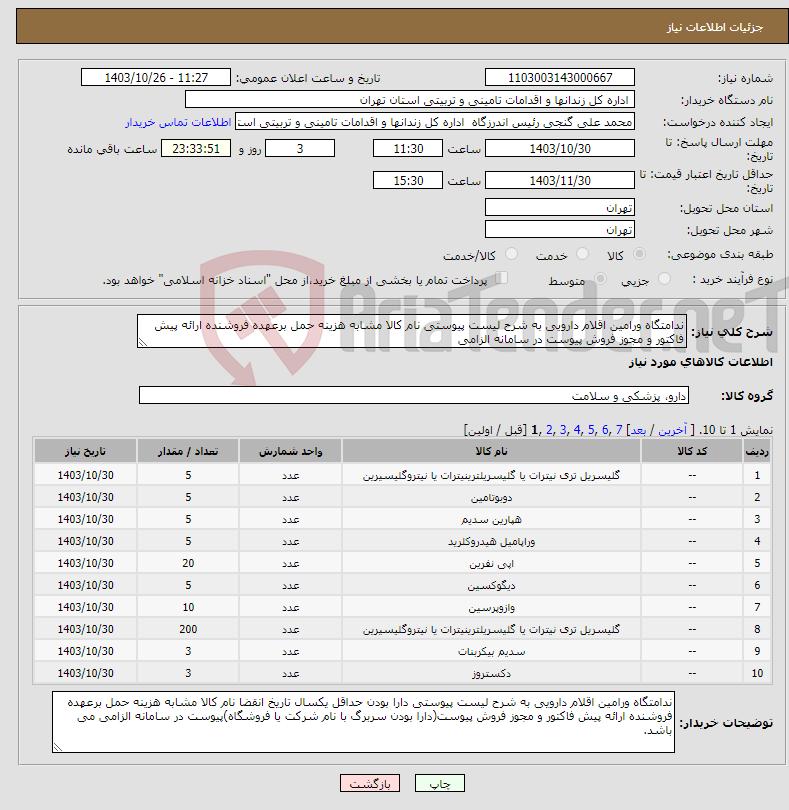 تصویر کوچک آگهی نیاز انتخاب تامین کننده-ندامتگاه ورامین اقلام دارویی به شرح لیست پیوستی نام کالا مشابه هزینه حمل برعهده فروشنده ارائه پیش فاکتور و مجوز فروش پیوست در سامانه الزامی