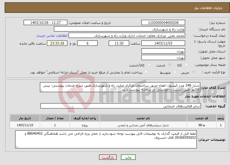تصویر کوچک آگهی نیاز انتخاب تامین کننده-شارژ 246 عدد کپسول اطفاء حریق ساختمان مرکزی وزارت راه و شهرسازی طبق شرح خدمات پیوستی- پیش فاکتور طبق لیست درخواستی در سامانه پیوست شود