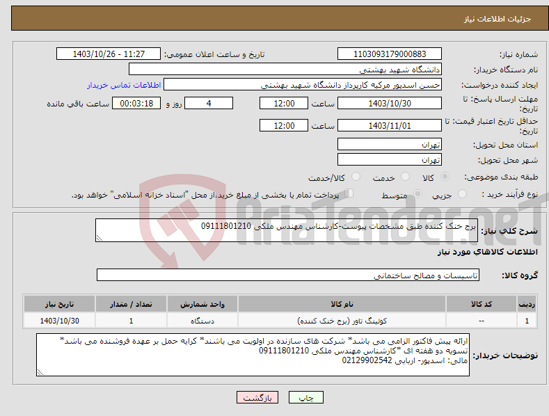 تصویر کوچک آگهی نیاز انتخاب تامین کننده-برج خنک کننده طبق مشخصات پیوست-کارشناس مهندس ملکی 09111801210