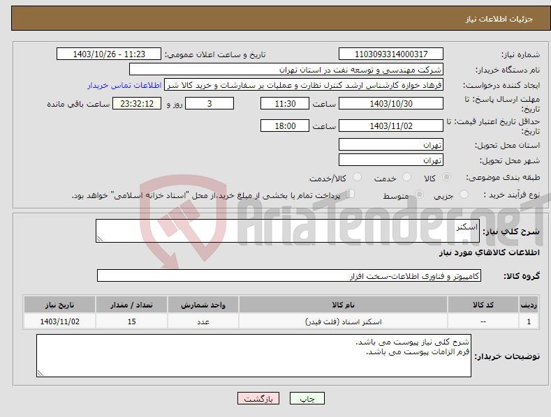 تصویر کوچک آگهی نیاز انتخاب تامین کننده-اسکنر