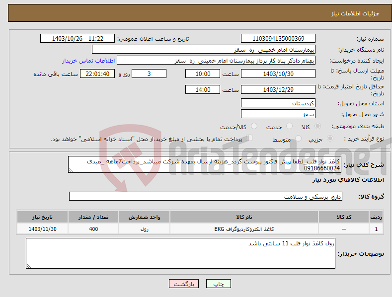 تصویر کوچک آگهی نیاز انتخاب تامین کننده-کاغذ نوار قلب_لطفا پیش فاکتور پیوست گردد_هزینه ارسال بعهده شرکت میباشد_پرداخت7ماهه _عبدی 09186660024