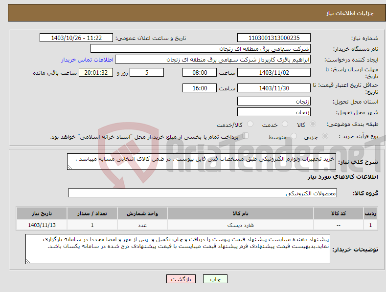 تصویر کوچک آگهی نیاز انتخاب تامین کننده-خرید تجهیزات ولوازم الکترونیکی طبق مشخصات فنی فایل پیوست . در ضمن کالای انتخابی مشابه میباشد .