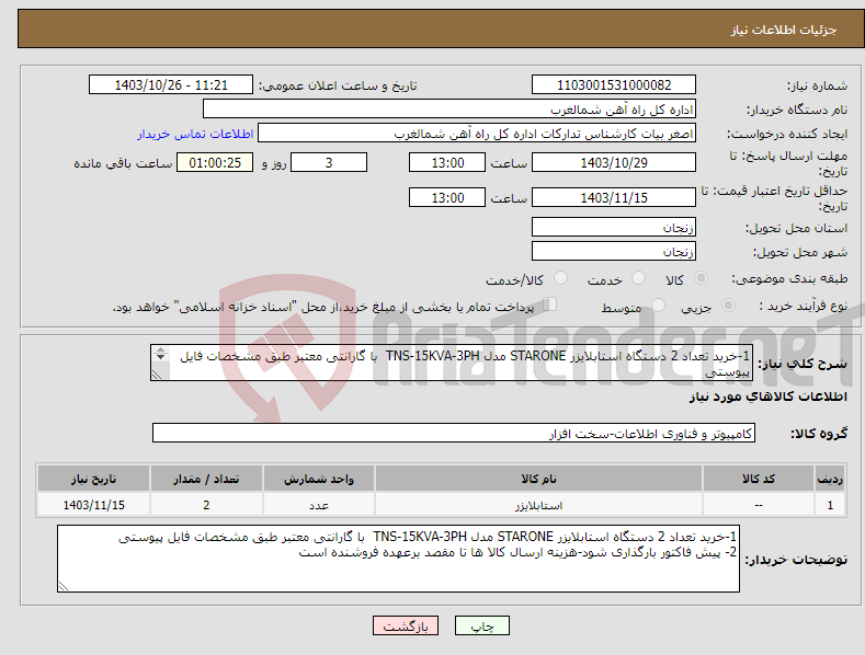 تصویر کوچک آگهی نیاز انتخاب تامین کننده-1-خرید تعداد 2 دستگاه استابلایزر STARONE مدل TNS-15KVA-3PH با گارانتی معتبر طبق مشخصات فایل پیوستی 