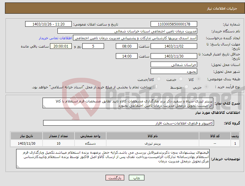 تصویر کوچک آگهی نیاز انتخاب تامین کننده-پرینتر لیزری سیاه و سفید،ذکر برند وبارگذاری مشخصات کالاو تایید تطابق مشخصات فرم استعلام با کالا الزامیست،تحویل درمحل مدیریت درمان تامین اجتماعی بجنورد