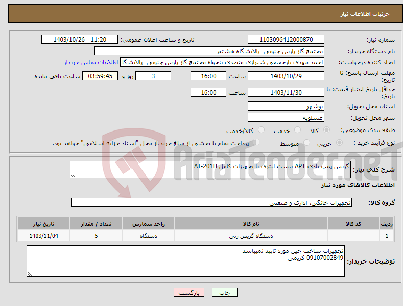 تصویر کوچک آگهی نیاز انتخاب تامین کننده-گریس پمپ بادی APT بیست لیتری با تجهیزات کامل AT-201H