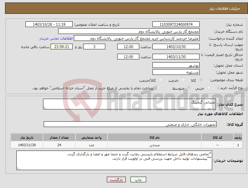 تصویر کوچک آگهی نیاز انتخاب تامین کننده-صندلی گیمینگ