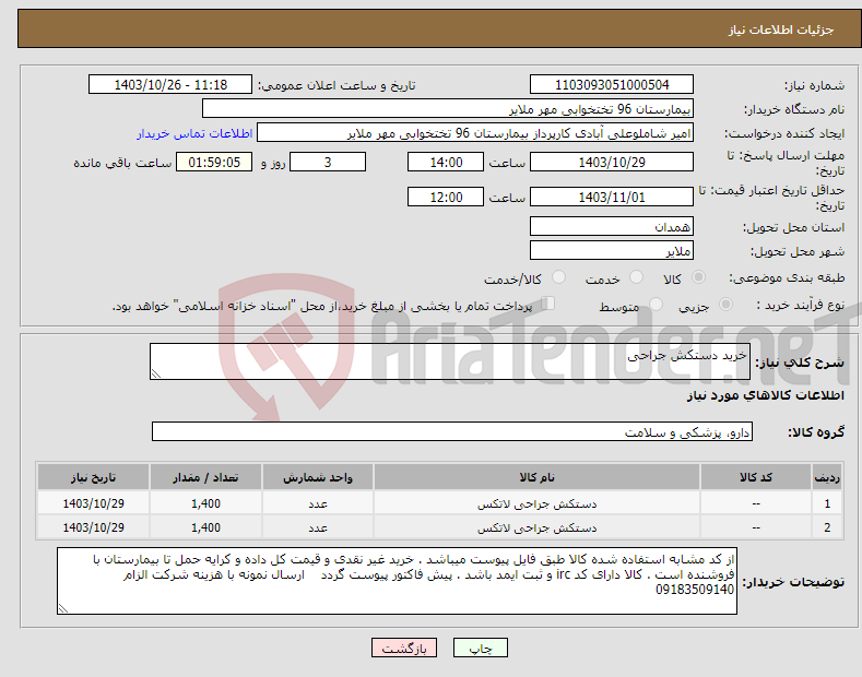 تصویر کوچک آگهی نیاز انتخاب تامین کننده-خرید دستکش جراحی