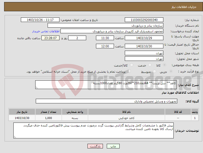 تصویر کوچک آگهی نیاز انتخاب تامین کننده-کاغذ** سل پرینت** A4ابعاد210*297وزن 80گرم تعداد1000بسته