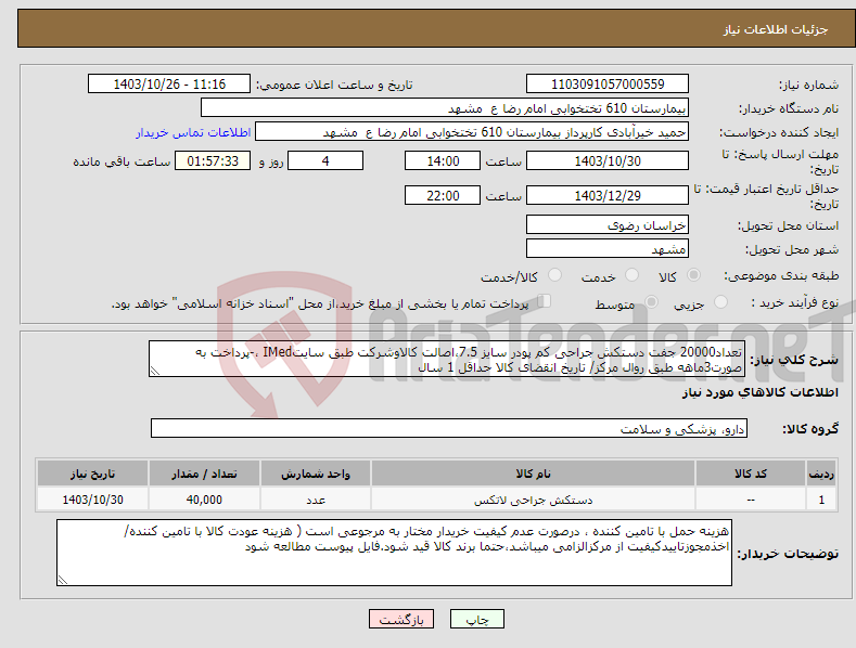 تصویر کوچک آگهی نیاز انتخاب تامین کننده-تعداد20000 جفت دستکش جراحی کم پودر سایز 7.5،اصالت کالاوشرکت طبق سایتIMed ،-پرداخت به صورت3ماهه طبق روال مرکز/ تاریخ انقضای کالا حداقل 1 سال