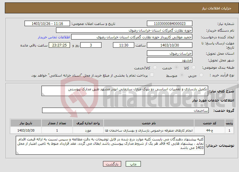 تصویر کوچک آگهی نیاز انتخاب تامین کننده-تکمیل بازسازی و تعمیرات اساسی دو بلوک منازل سازمانی ابوذر مشهد طبق مدارک پیوستی