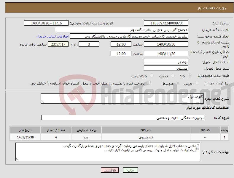 تصویر کوچک آگهی نیاز انتخاب تامین کننده-گاوصندوق