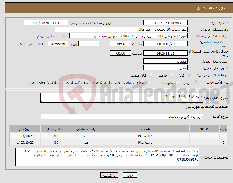 تصویر کوچک آگهی نیاز انتخاب تامین کننده-خرید لوله تراشه بدون کاف