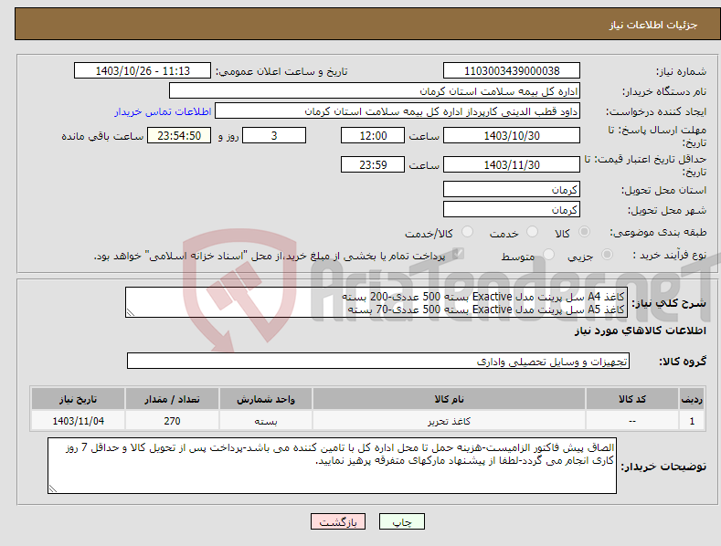 تصویر کوچک آگهی نیاز انتخاب تامین کننده-کاغذ A4 سل پرینت مدل Exactive بسته 500 عددی-200 بسته کاغذ A5 سل پرینت مدل Exactive بسته 500 عددی-70 بسته 