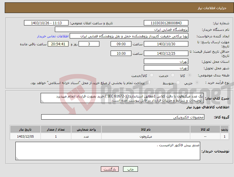 تصویر کوچک آگهی نیاز انتخاب تامین کننده-یک عدد میکروفون با دقت کلاس 1مطابق استاندارد (IEC 61672-1 ).خرید بصورت قرارداد انجام میپذیرد .توضیحات و شرایط و جزییات قرارداد در فایل پیوست آمده است.