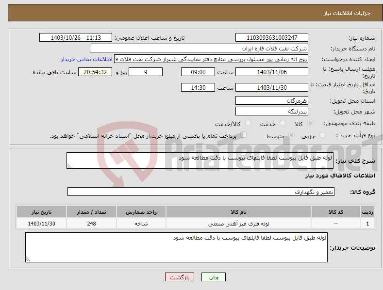 تصویر کوچک آگهی نیاز انتخاب تامین کننده-لوله طبق فایل پیوست لطفا فایلهای پیوست با دقت مطالعه شود