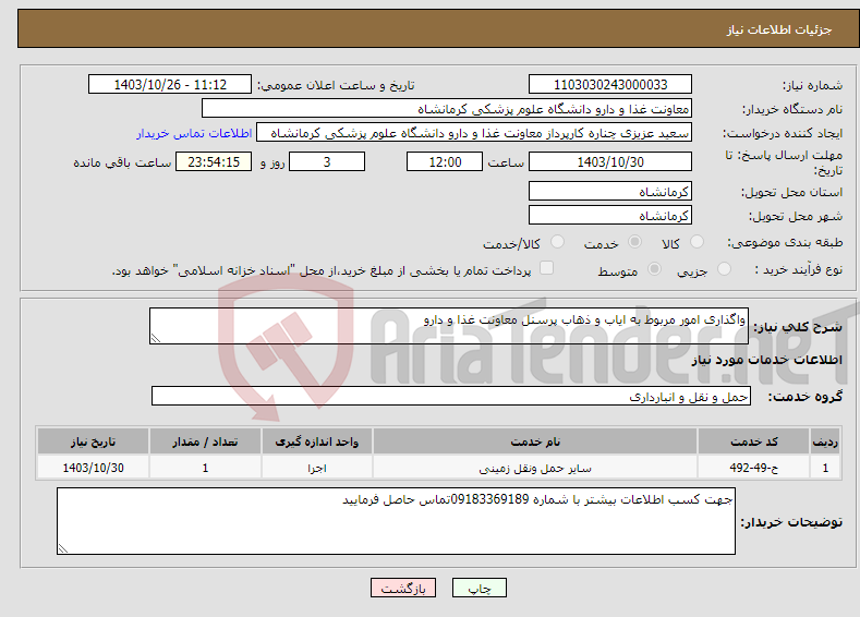 تصویر کوچک آگهی نیاز انتخاب تامین کننده-واگذاری امور مربوط به ایاب و ذهاب پرسنل معاونت غذا و دارو