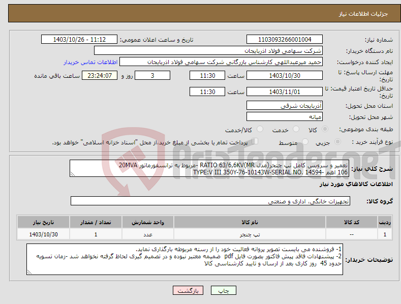 تصویر کوچک آگهی نیاز انتخاب تامین کننده-تعمیر و سرویس کامل تپ چنجر(مدل MR)RATIO 63/6,6KV -مربوط به ترانسفورماتور 20MVA 106 اهم -TYPE:V III 350Y-76-10143W-SERIAL NO. 14594