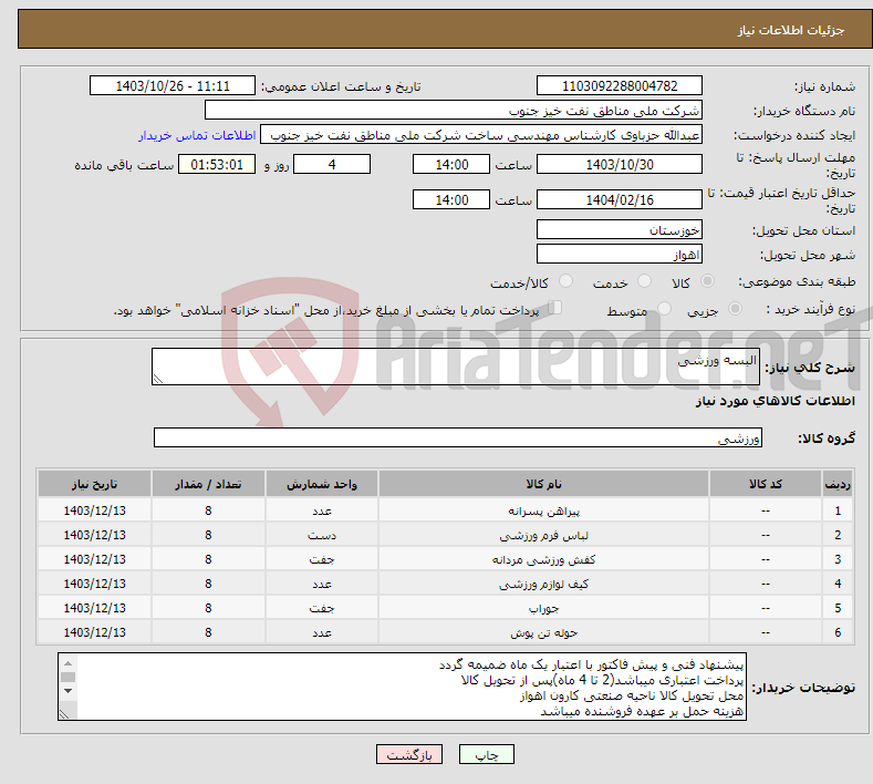 تصویر کوچک آگهی نیاز انتخاب تامین کننده-البسه ورزشی